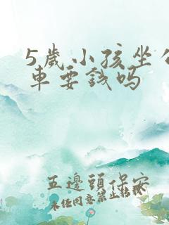 5岁小孩坐公交车要钱吗