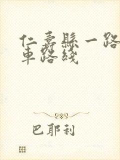仁寿县一路公交车路线