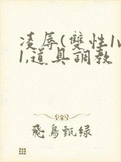 凌辱(双性1v1,道具调教