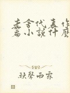 老舍代表作有长篇小说什么话剧什么