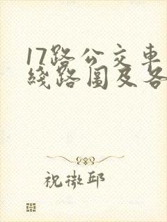 17路公交车的线路图及各停靠站点