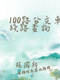 100路公交车线路查询