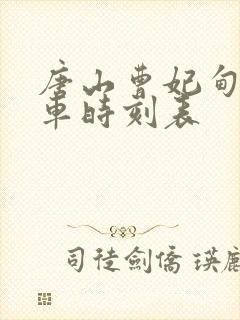 唐山曹妃甸公交车时刻表