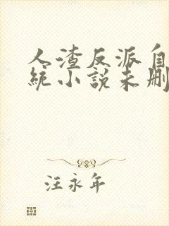 人渣反派自救系统小说未删减版小说