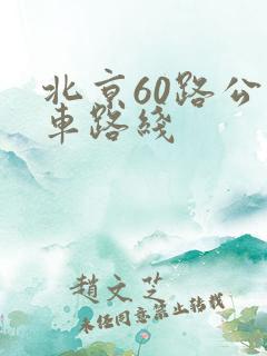 北京60路公交车路线