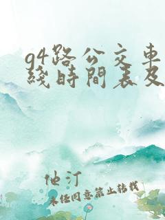 g4路公交车路线时间表及站点 g4路公交车路线时间表及站点