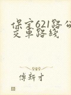 保定621路公交车路线