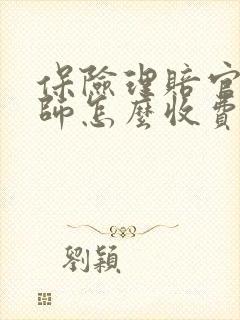保险理赔官司律师怎么收费