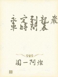 永定到龙岩公交车时间表