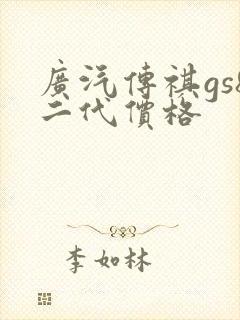 广汽传祺gs8二代价格