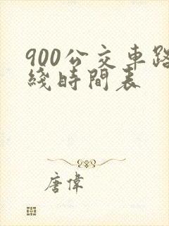 900公交车路线时间表