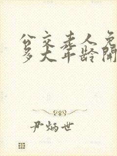 公交老人免费卡多大年龄开始给办
