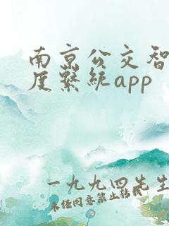 南京公交智能调度系统app
