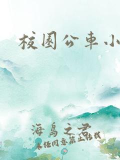 校园公车小说