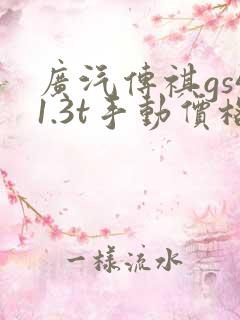 广汽传祺gs41.3t手动价格