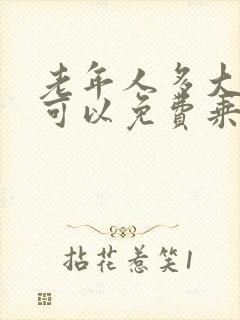 老年人多大年龄可以免费乘坐公交