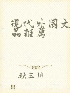 现代外国文学作品推荐