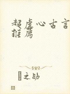 超虐心古言小说推荐