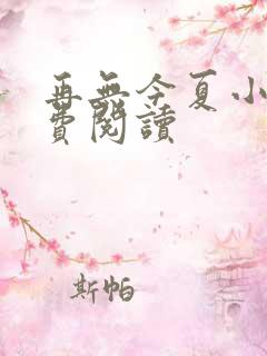 再无今夏小说免费阅读