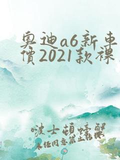 奥迪a6新车报价2021款裸车价