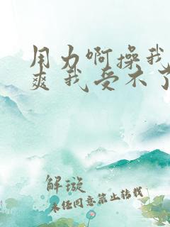 用力啊操我啊好爽 我受不了了