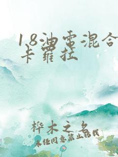 1.8油电混合卡罗拉