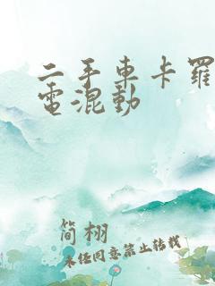 二手车卡罗拉油电混动