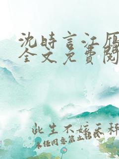 沈时言江雁小说全文免费阅读无弹窗笔趣阁