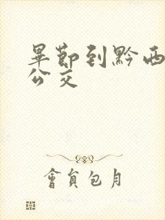 毕节到黔西城际公交