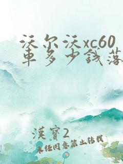 沃尔沃xc60车多少钱落地