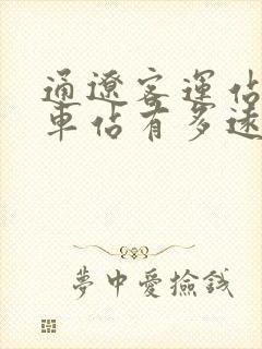 通辽客运站离火车站有多远