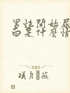 男性开始尿有点白是什么情况