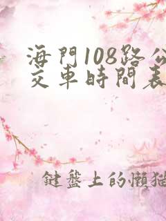 海门108路公交车时间表