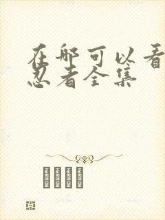 在哪可以看火影忍者全集