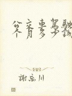 公交车驾驶员一个月多少钱