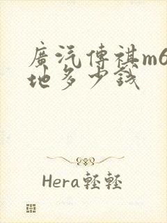 广汽传祺m6落地多少钱