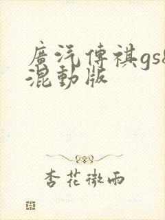 广汽传祺gs8混动版