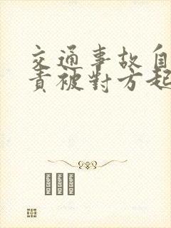 交通事故自己全责被对方起诉怎么办