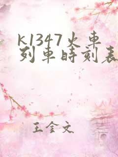 k1347火车列车时刻表和经过站
