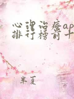 心理治疗app排行榜前十名