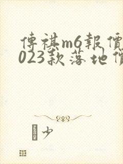 传祺m6报价2023款落地价