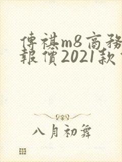 传祺m8商务车报价2021款价格图片