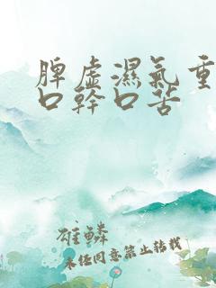脾虚湿气重引起口干口苦