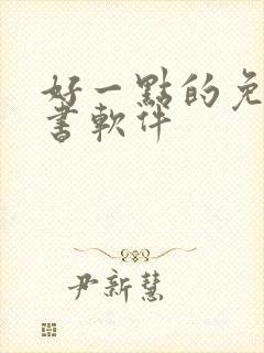 好一点的免费听书软件