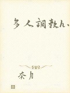 多人调教h小说