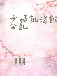 少妇饥渴难耐偷公乱