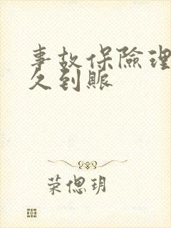 事故保险理赔多久到账