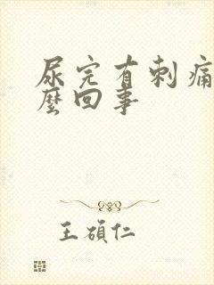 尿完有刺痛感怎么回事
