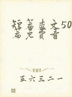 短篇爽文500篇免费看