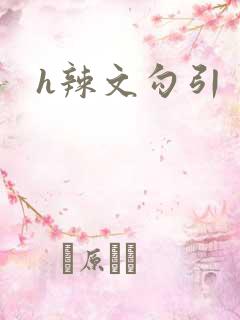 h辣文勾引